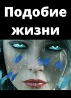 Подобие жизни