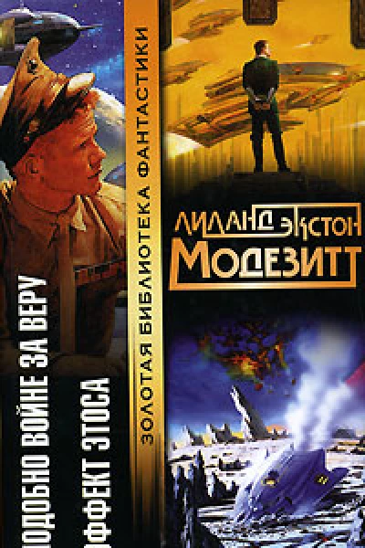Подобно Войне за Веру Эффект Этоса