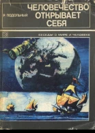 Подольный Р Г Человечество открывает себя