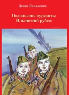 Подольские курсанты Ильинский рубеж