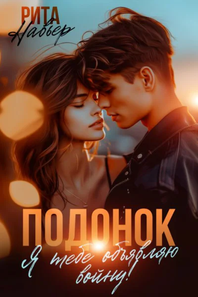 Подонок Я тебе объявляю войну