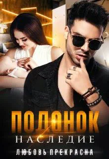 Подонок Наследие