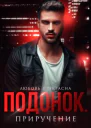 Подонок Приручение