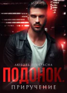 Подонок Приручение