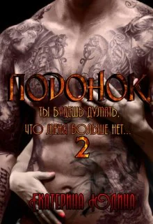 Подонок ты будешь думать что меня больше нет Книга 2