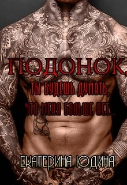 Подонок ты будешь думать что меня больше нет
