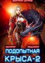 Подопытная крыса 2