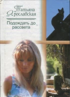 Подождать до рассвета