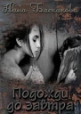 Подожди до завтра СИ