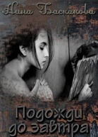 Подожди до завтра