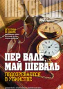 Подозревается в убийстве Polismördaren