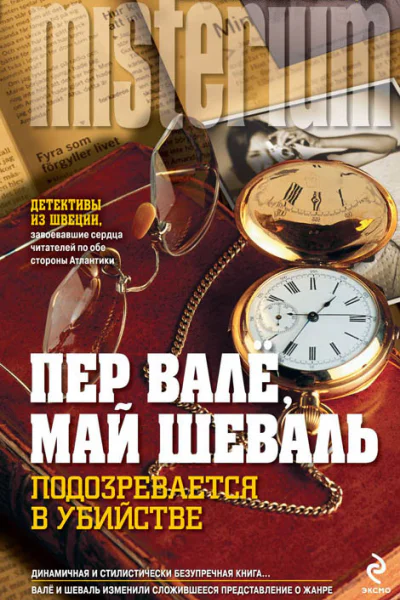 Подозревается в убийстве Polismördaren