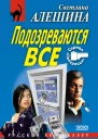 Подозреваются все