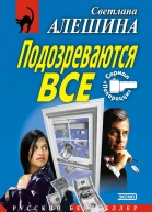 Подозреваются все