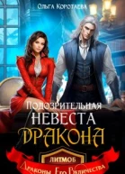 Подозрительная невеста дракона