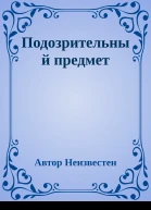 Подозрительный предмет