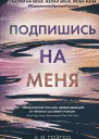 Подпишись на меня  А В Гейгер