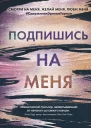 Подпишись на меня