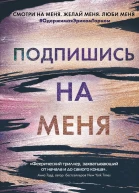 Подпишись на меня