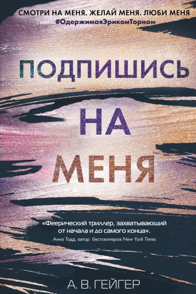 Подпишись на меня