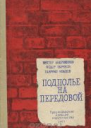 Подполье на передовой