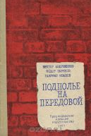 Подполье на передовой