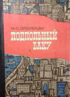 Подпольный Баку