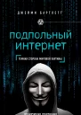 Подпольный интернет темная сторона мировой паутины