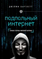 Подпольный интернет темная сторона мировой паутины