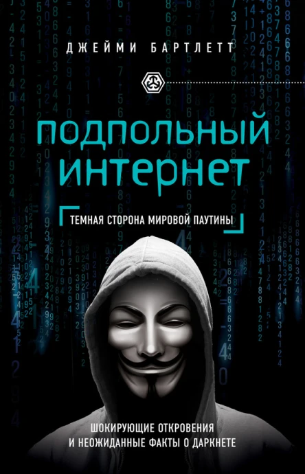 Подпольный интернет темная сторона мировой паутины