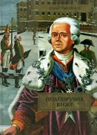 Подпоручик Киже Смерть ВазирМухтара