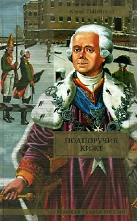 Подпоручик Киже Смерть ВазирМухтара