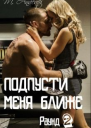 Подпусти меня ближе