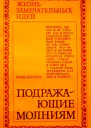 Подражающие молниям