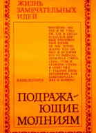 Подражающие молниям