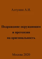 Подражание окружающим и претензия на оригинальность