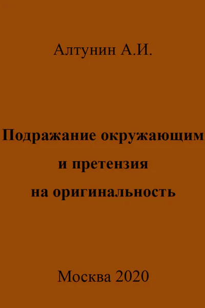 Подражание окружающим и претензия на оригинальность