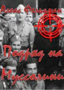 Подряд на Муссолини