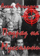 Подряд на Муссолини