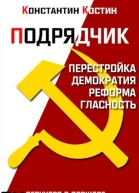Подрядчик СИ