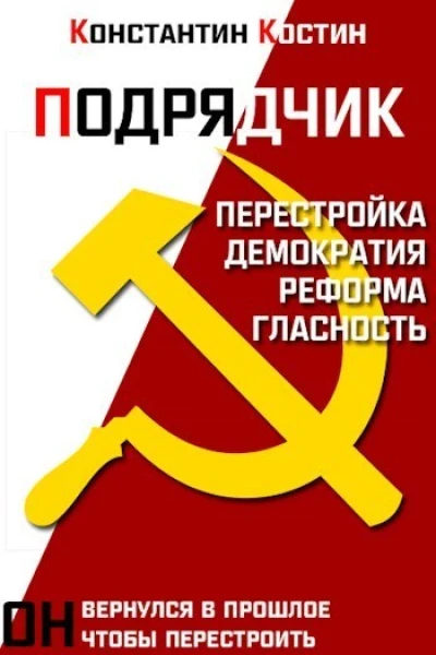 Подрядчик СИ