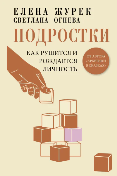 Подростки Как рушится и рождается личность