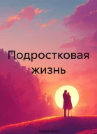 Подростковая жизнь