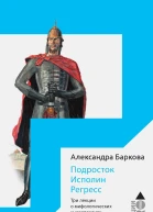 Подросток Исполин Регресс Три лекции о мифологических универсалиях