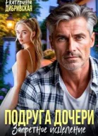 Подруга дочери Запретное исцеление