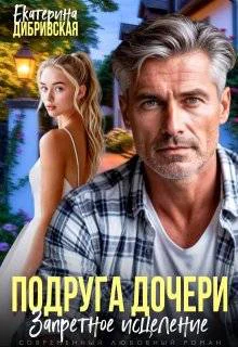 Подруга дочери Запретное исцеление