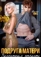 Подруга матери Запретная страсть