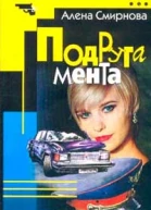 Подруга мента И передай привет полковнику