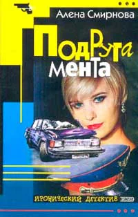 Подруга мента И передай привет полковнику
