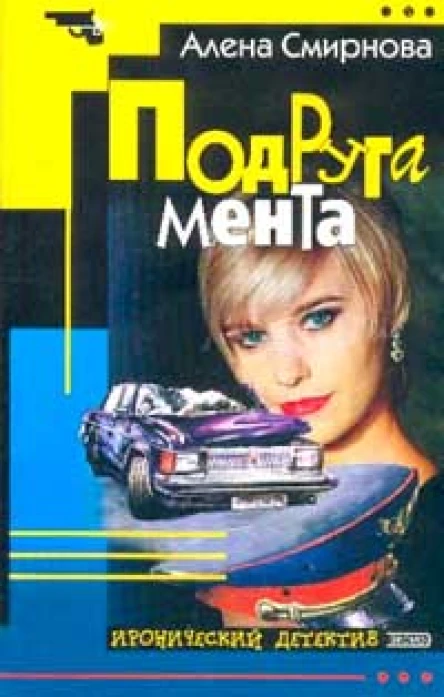 Подруга мента И передай привет полковнику